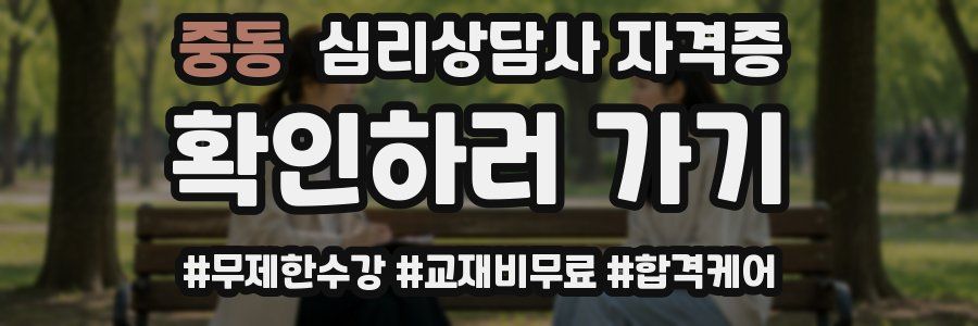 중동 심리 상담사 자격증