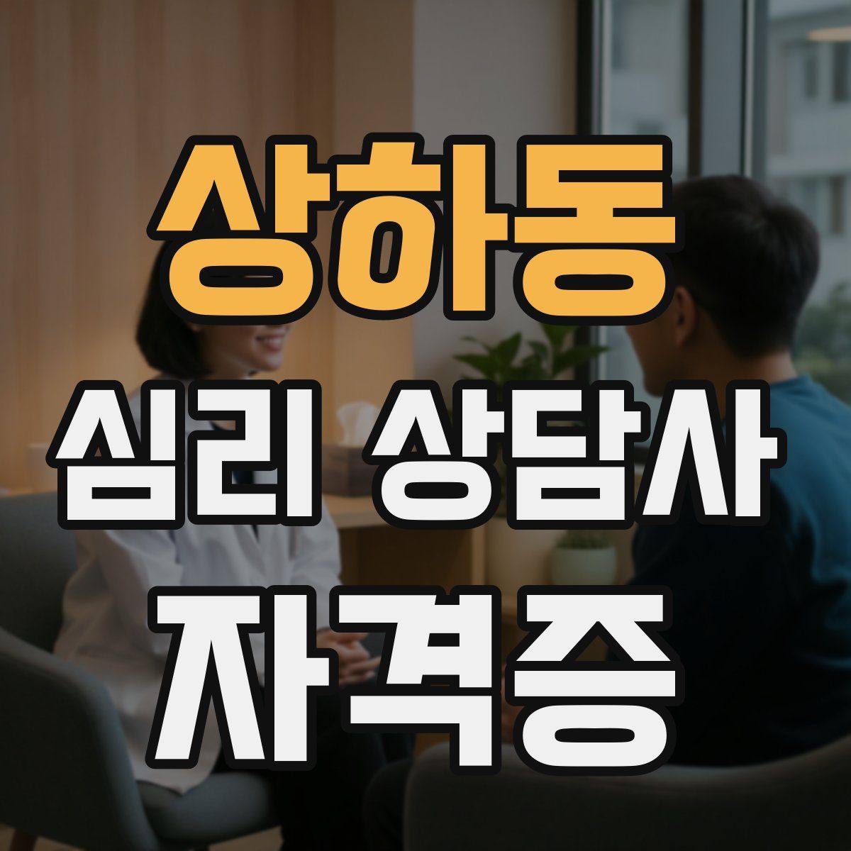 상하동 심리 상담사 자격증