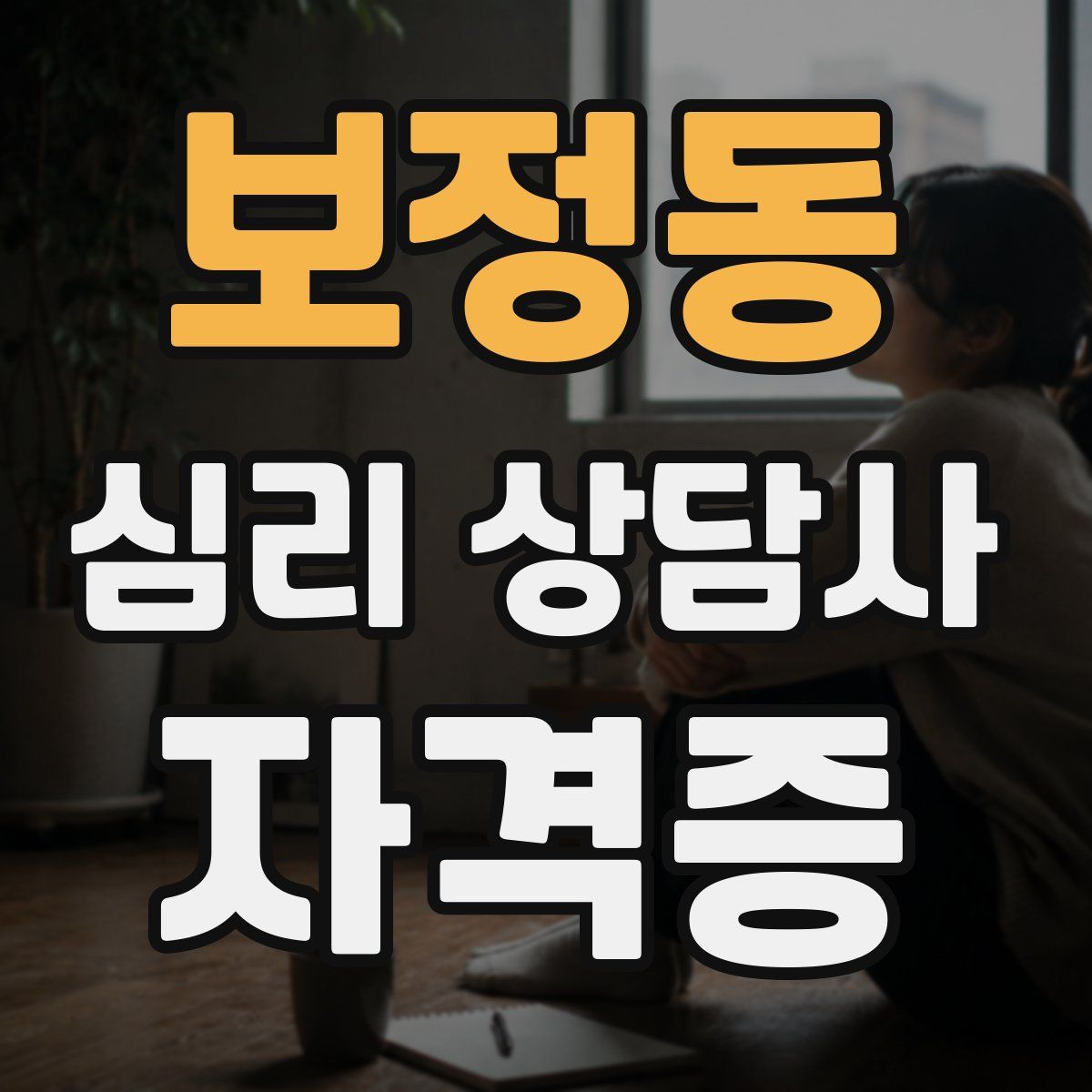 보정동 심리 상담사 자격증