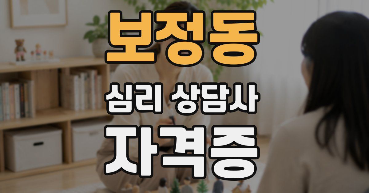 보정동 심리 상담사 자격증