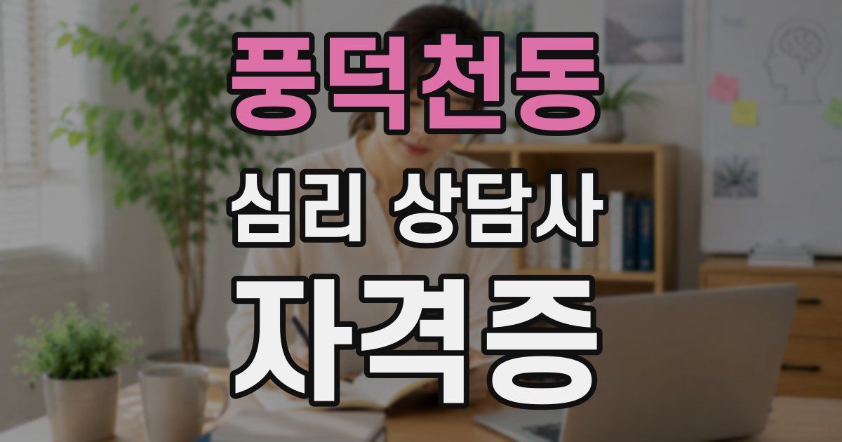 풍덕천동 심리 상담사 자격증