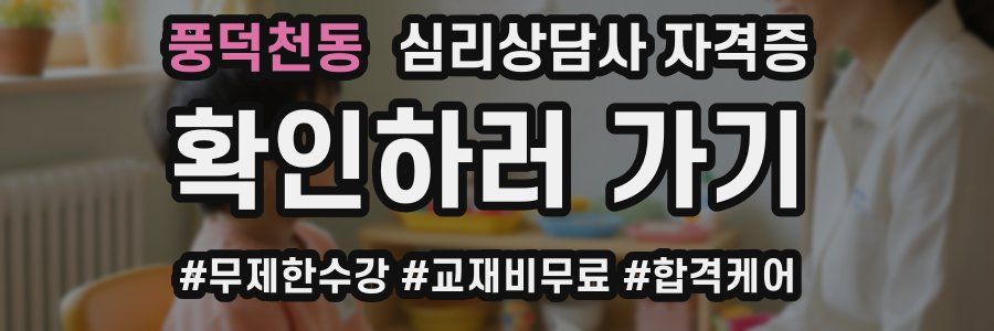 풍덕천동 심리 상담사 자격증