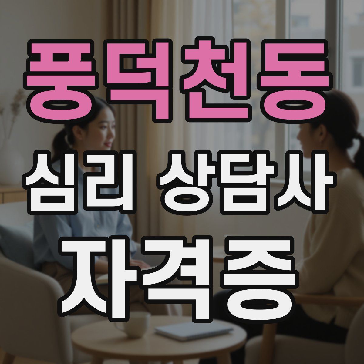 풍덕천동 심리 상담사 자격증