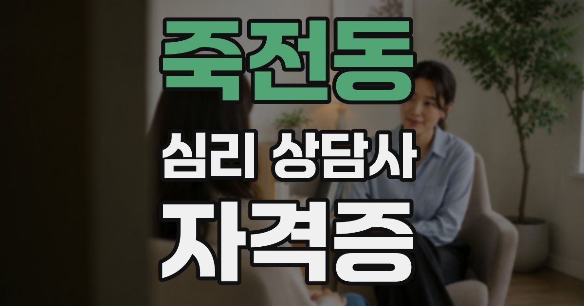 죽전동 심리 상담사 자격증