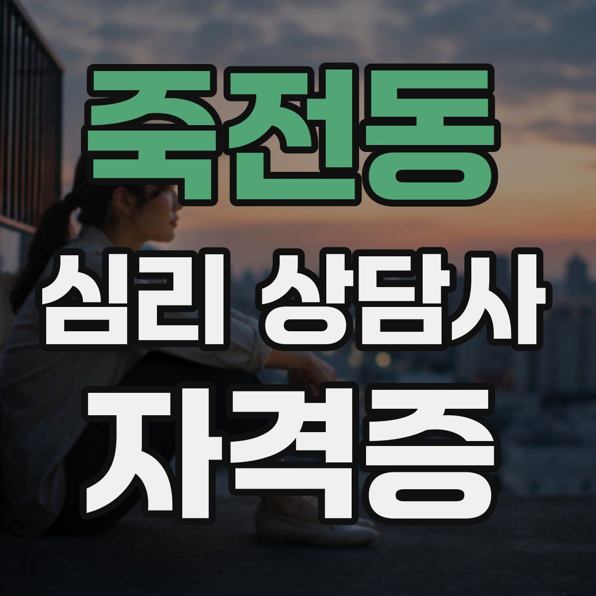 죽전동 심리 상담사 자격증