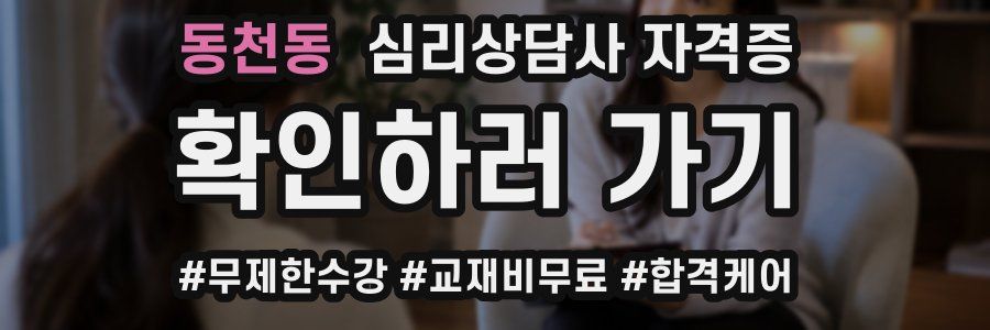 동천동 심리 상담사 자격증