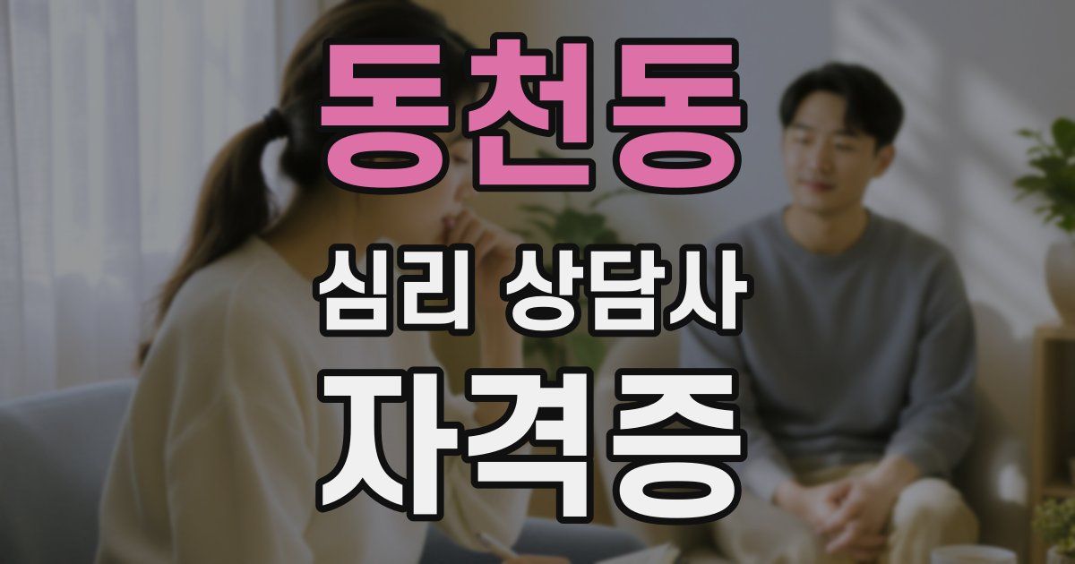 동천동 심리 상담사 자격증