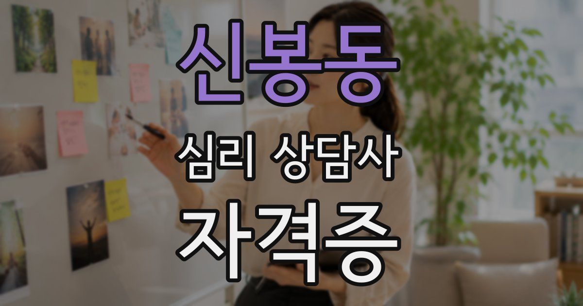 신봉동 심리 상담사 자격증