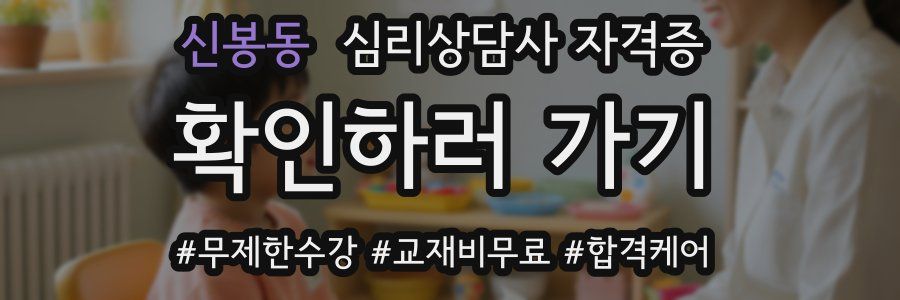 신봉동 심리 상담사 자격증