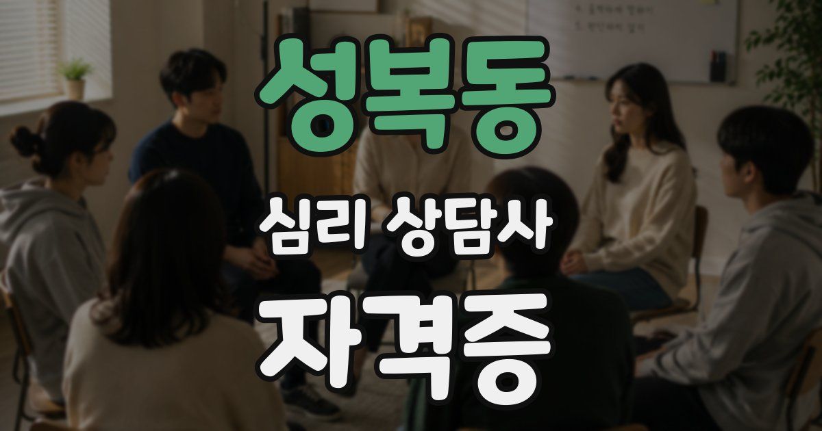 성복동 심리 상담사 자격증