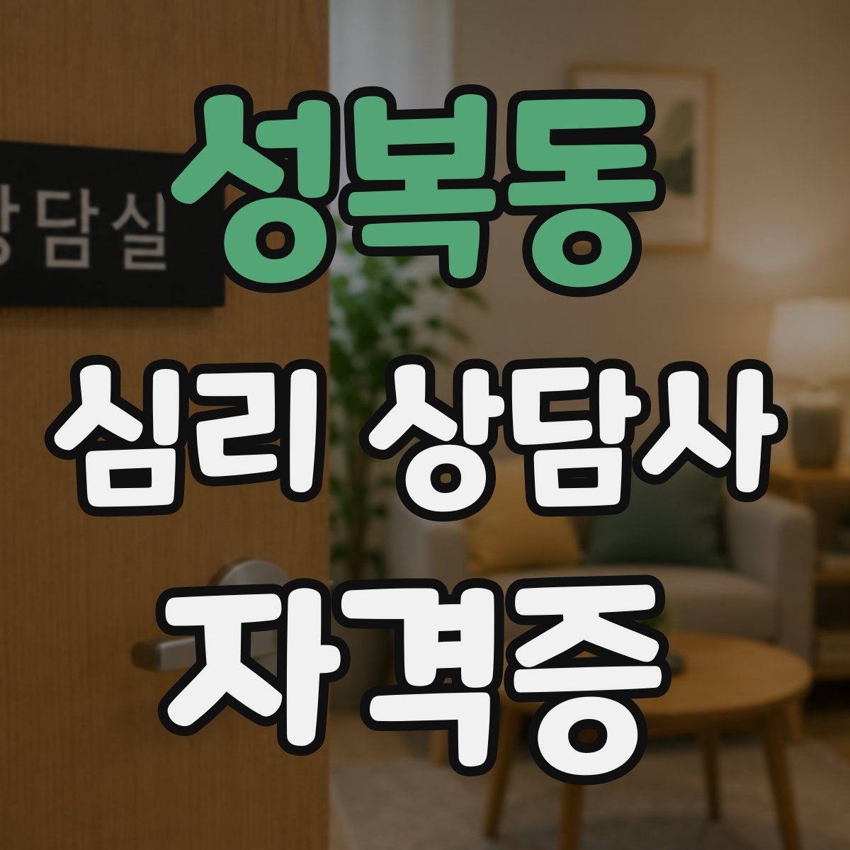 성복동 심리 상담사 자격증