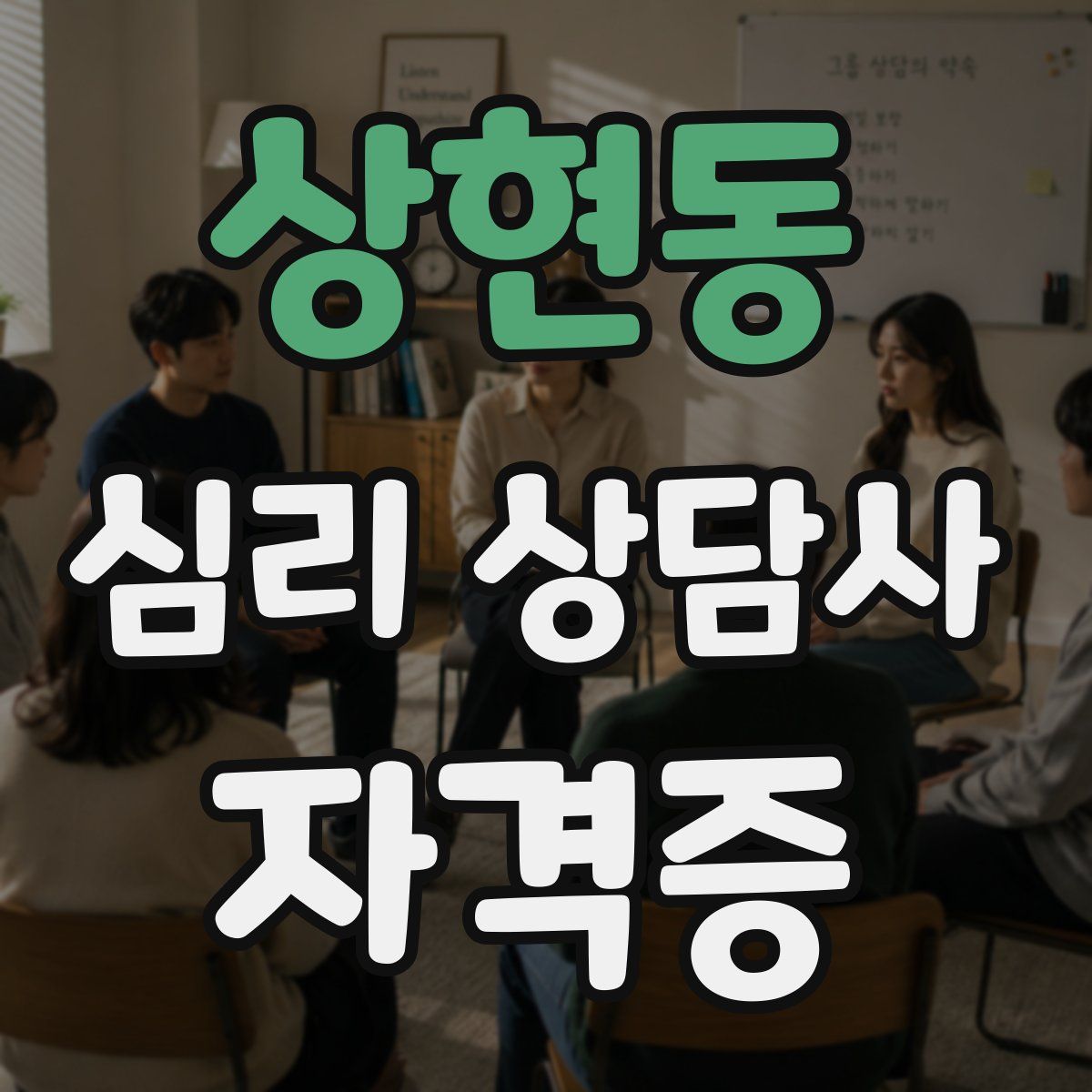 상현동 심리 상담사 자격증