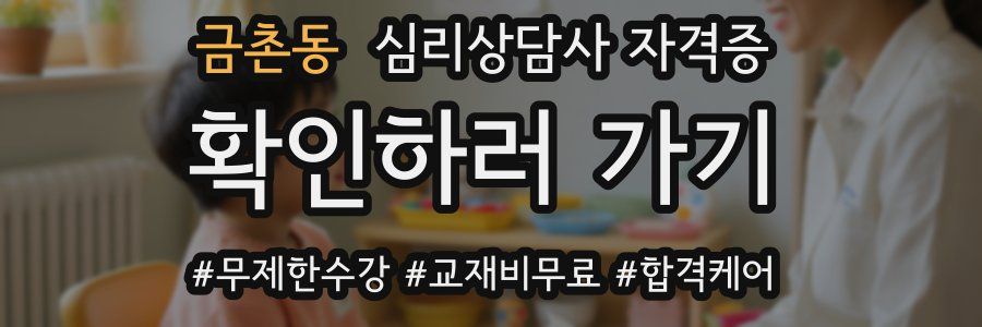 금촌동 심리 상담사 자격증