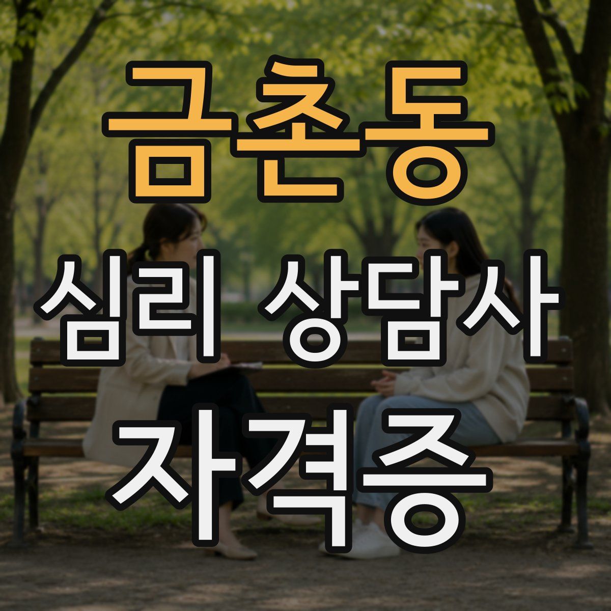 금촌동 심리 상담사 자격증