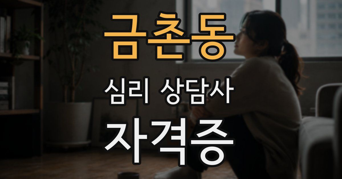 금촌동 심리 상담사 자격증
