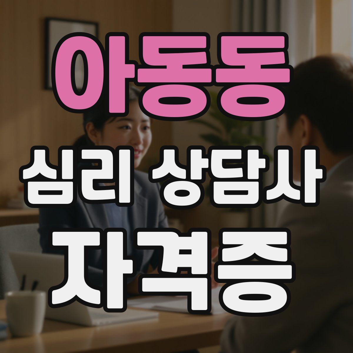 아동동 심리 상담사 자격증