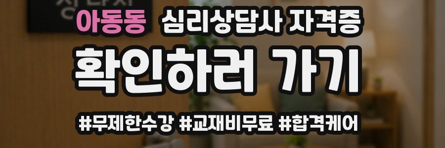아동동 심리 상담사 자격증