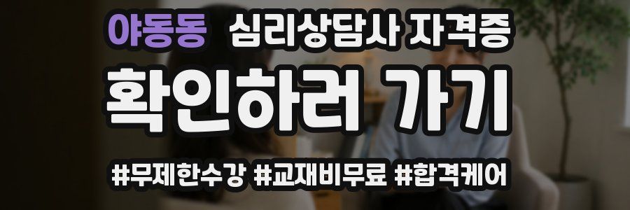 야동동 심리 상담사 자격증