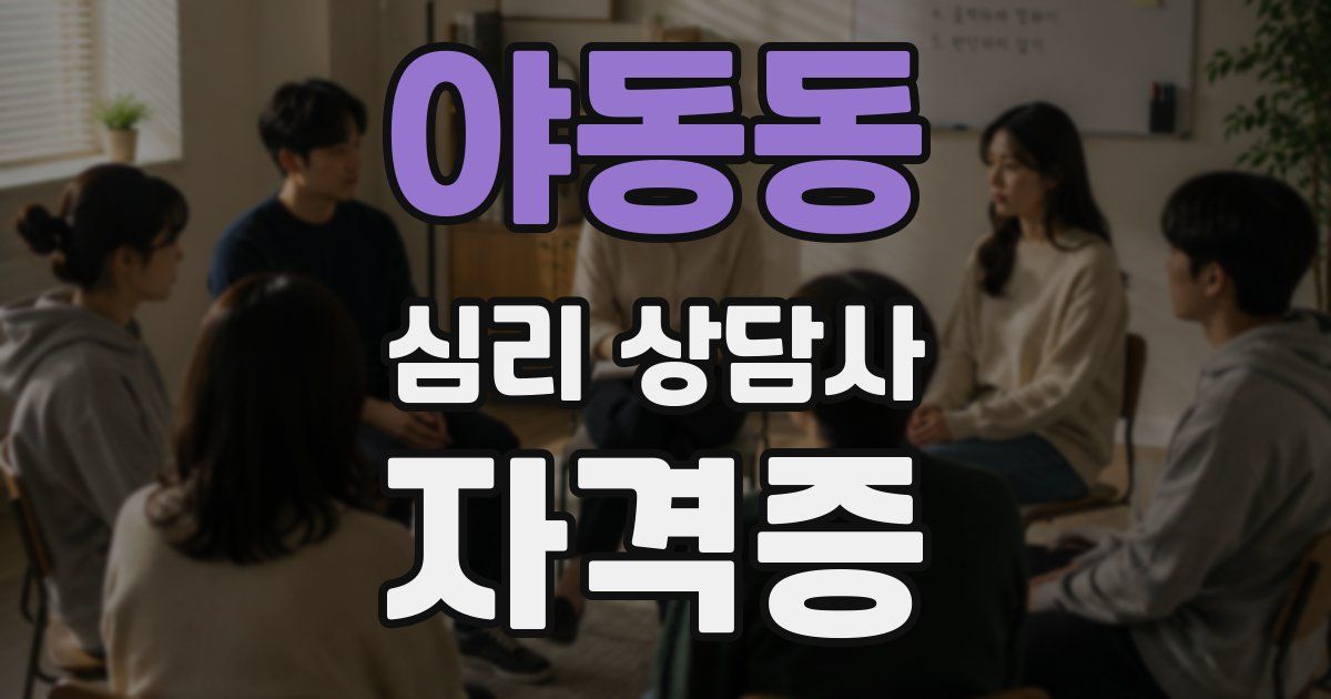 야동동 심리 상담사 자격증