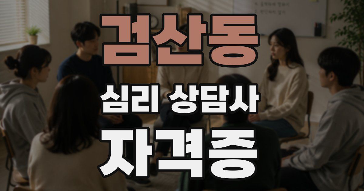 검산동 심리 상담사 자격증