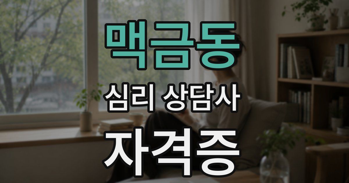 맥금동 심리 상담사 자격증