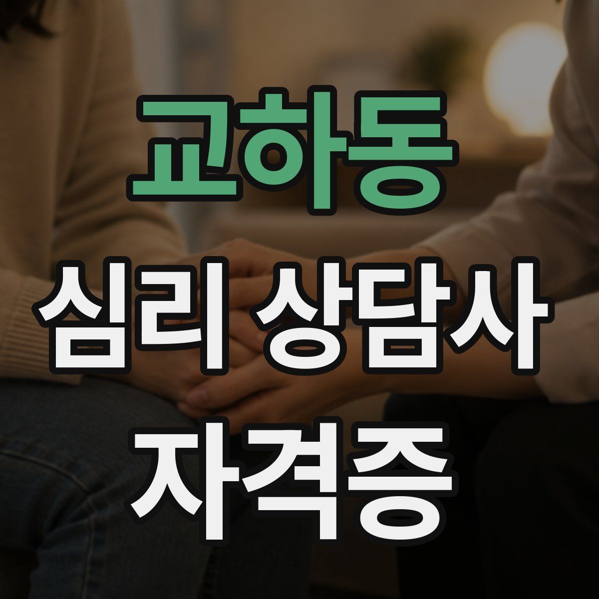 교하동 심리 상담사 자격증