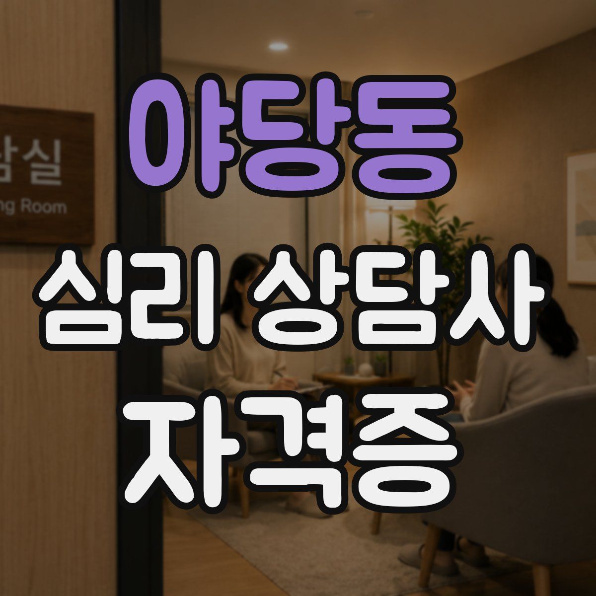 야당동 심리 상담사 자격증
