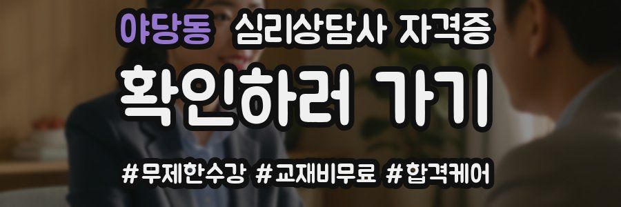 야당동 심리 상담사 자격증