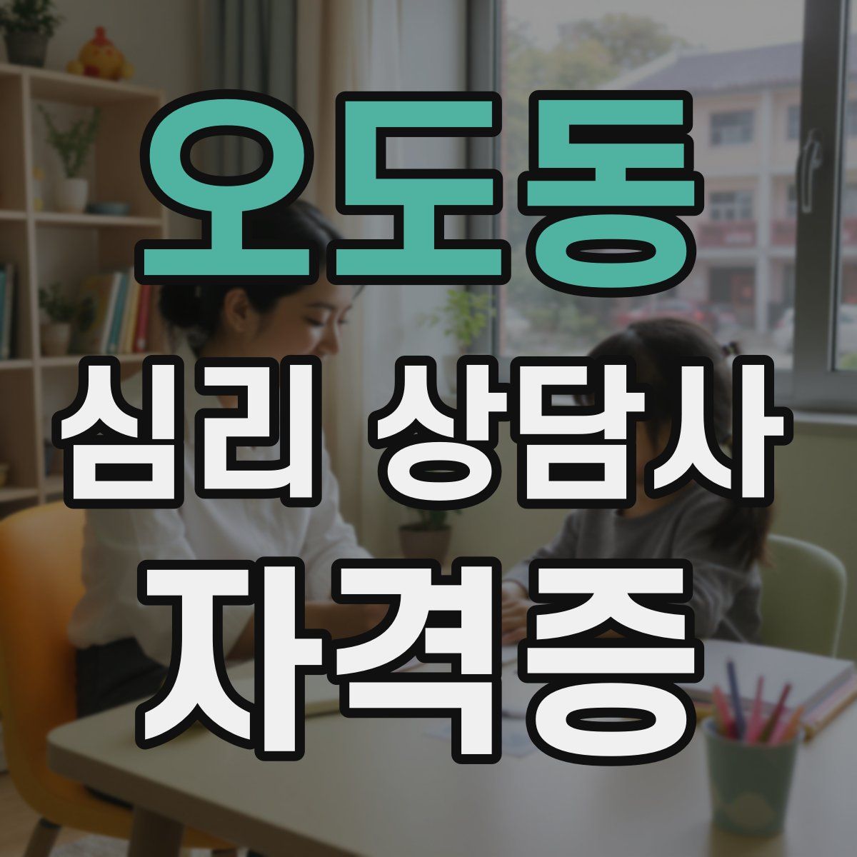 오도동 심리 상담사 자격증