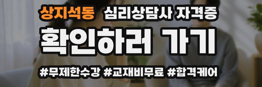 상지석동 심리 상담사 자격증