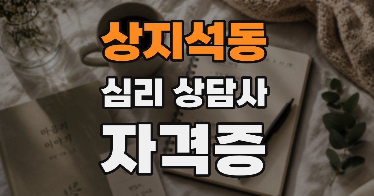 상지석동 심리 상담사 자격증