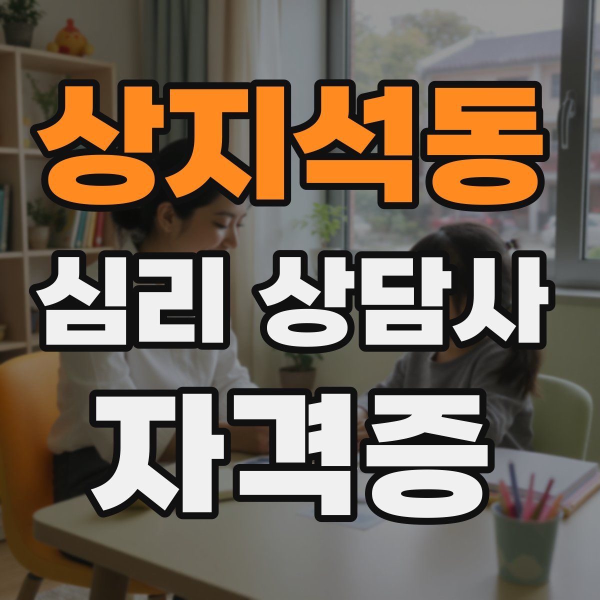 상지석동 심리 상담사 자격증
