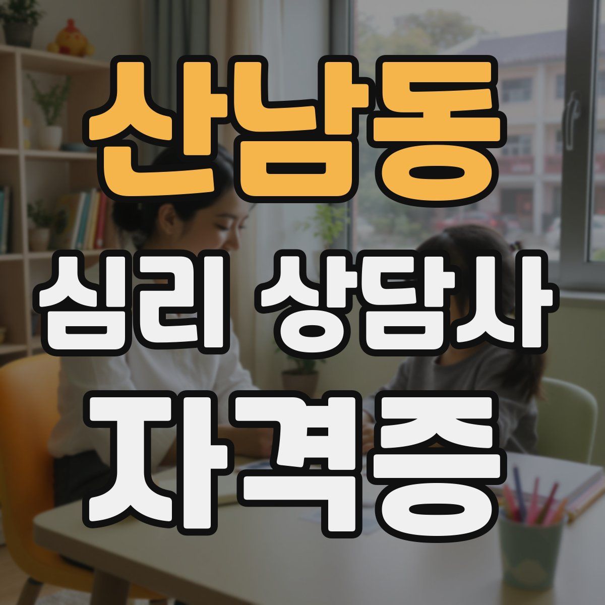 산남동 심리 상담사 자격증