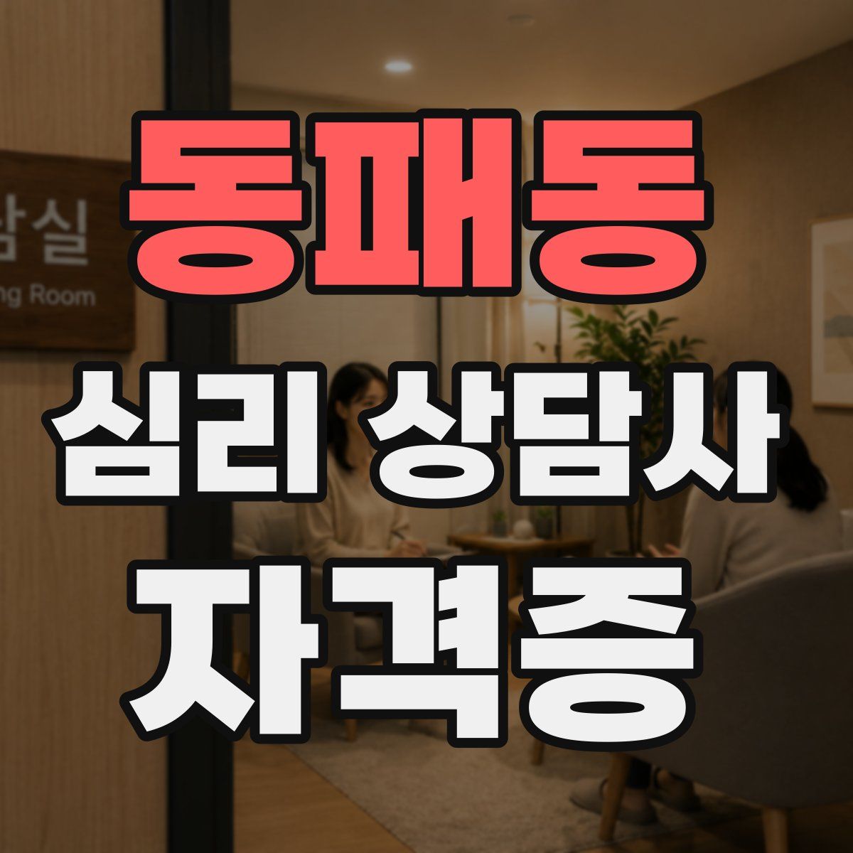 동패동 심리 상담사 자격증
