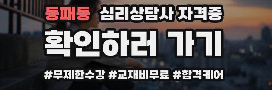 동패동 심리 상담사 자격증