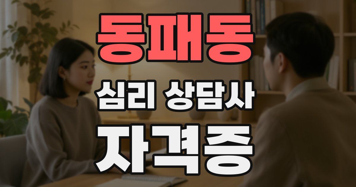 동패동 심리 상담사 자격증