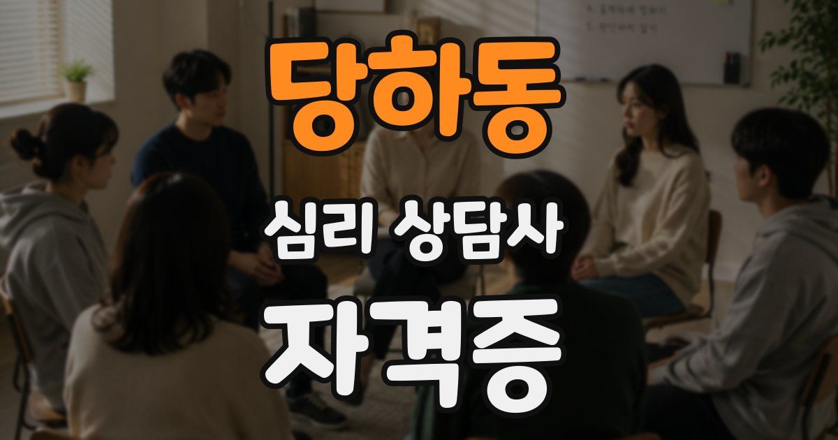 당하동 심리 상담사 자격증