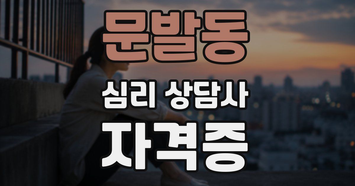 문발동 심리 상담사 자격증