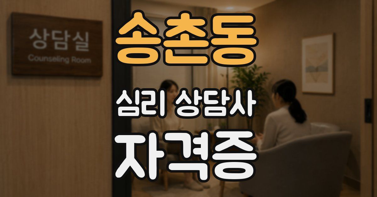 송촌동 심리 상담사 자격증