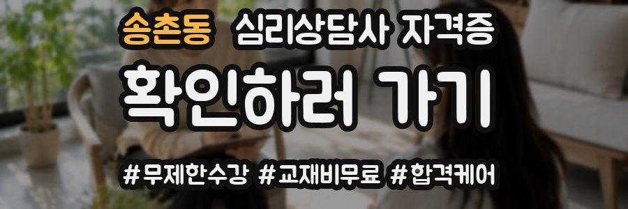 송촌동 심리 상담사 자격증