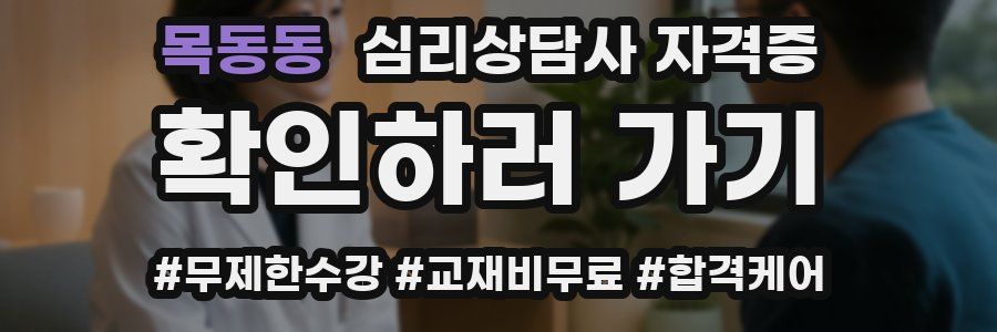 목동동 심리 상담사 자격증