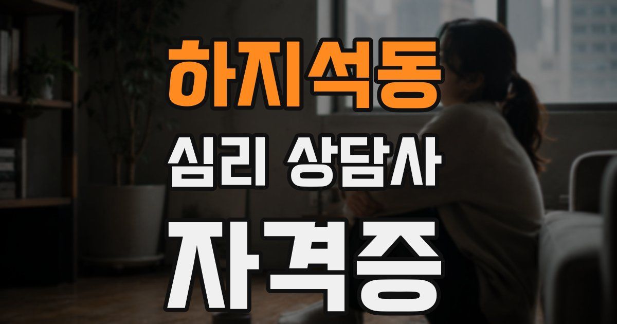 하지석동 심리 상담사 자격증