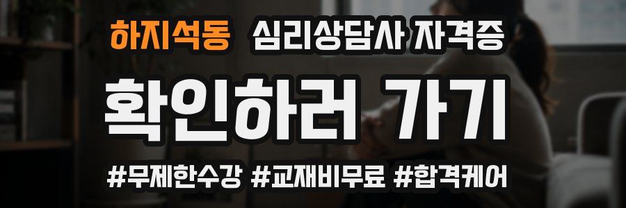 하지석동 심리 상담사 자격증