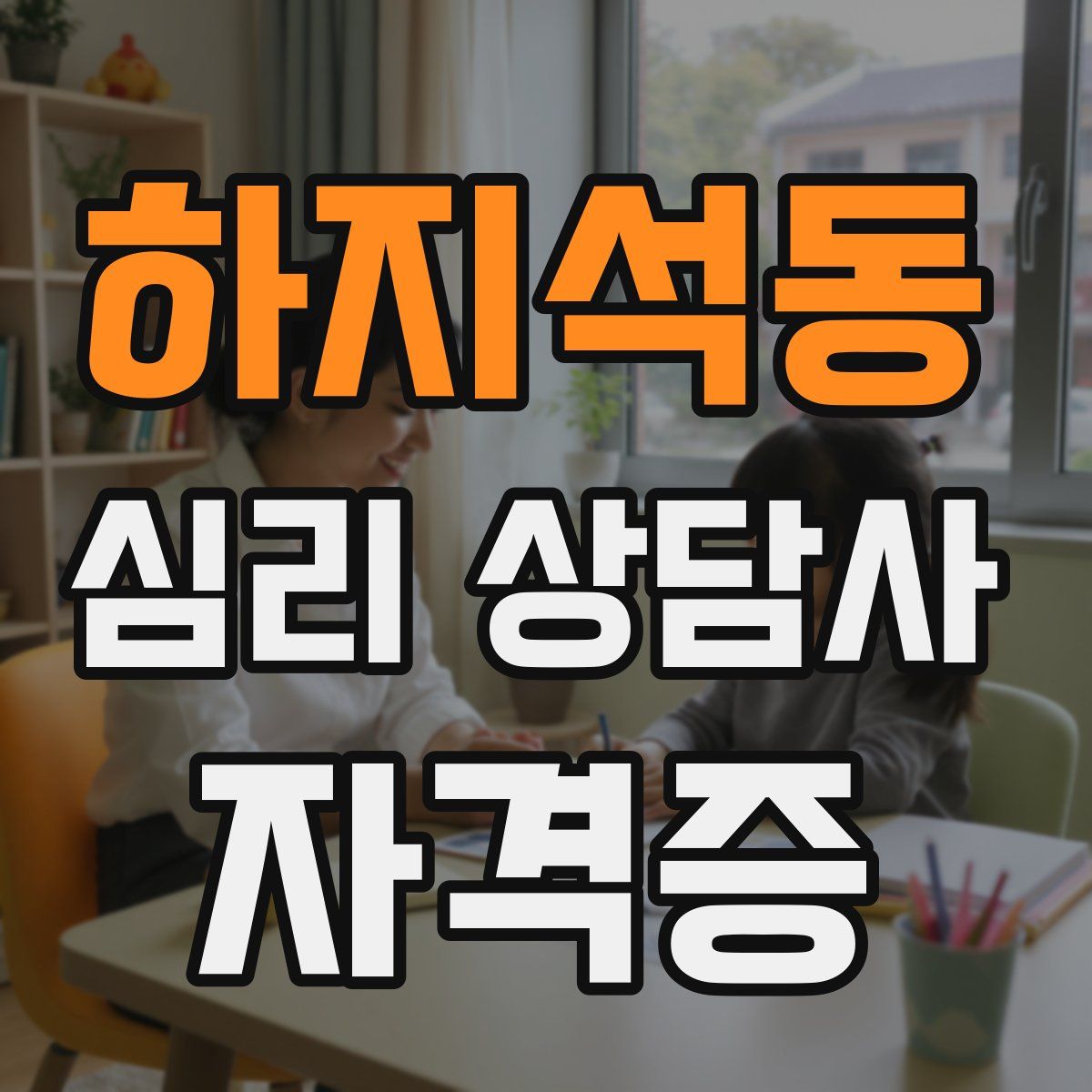 하지석동 심리 상담사 자격증