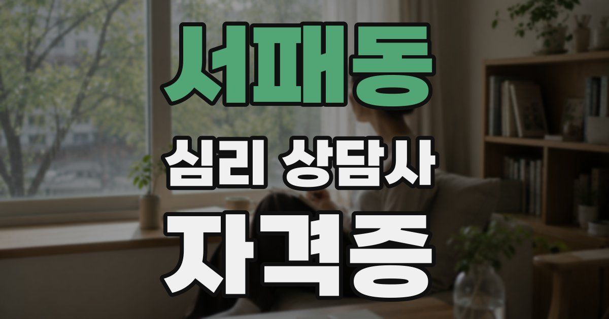 서패동 심리 상담사 자격증