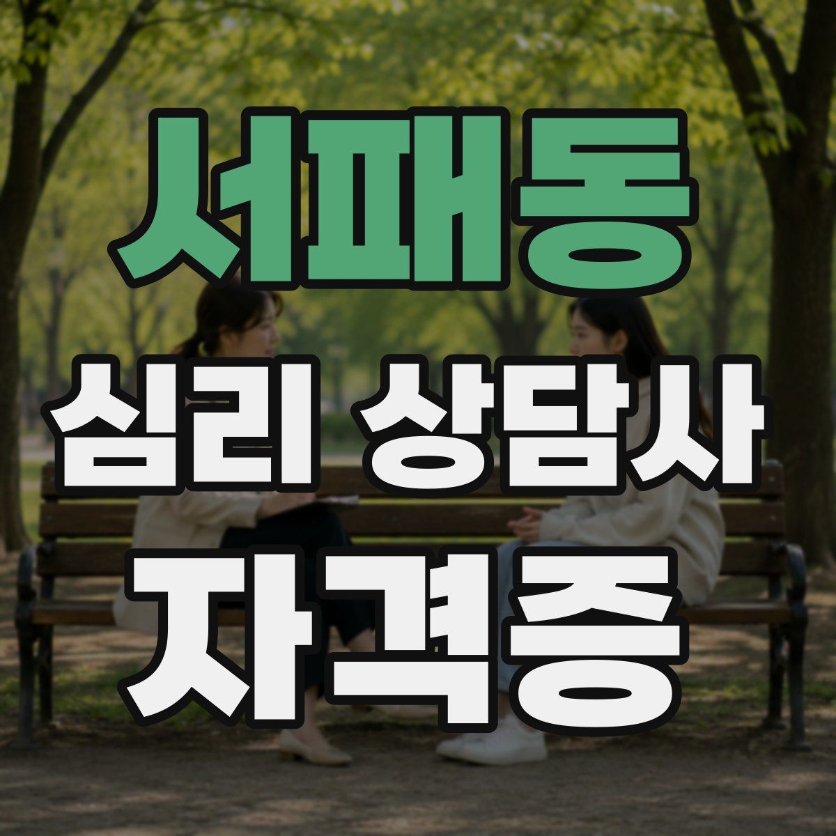 서패동 심리 상담사 자격증