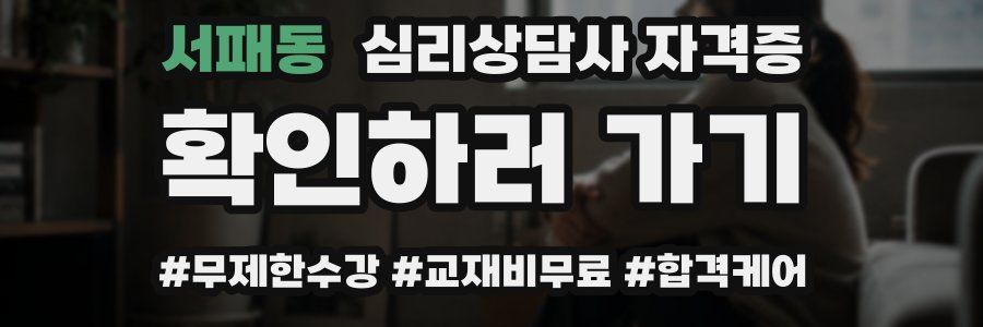 서패동 심리 상담사 자격증