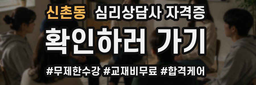 신촌동 심리 상담사 자격증