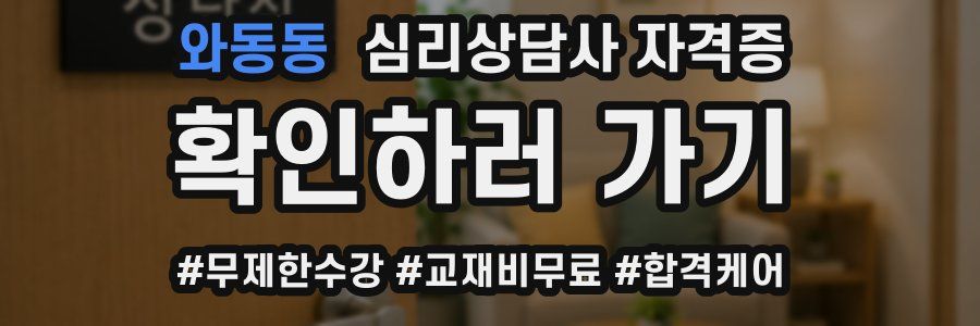 와동동 심리 상담사 자격증