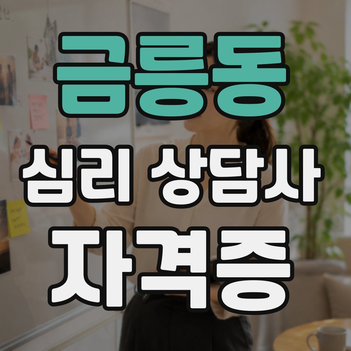 금릉동 심리 상담사 자격증